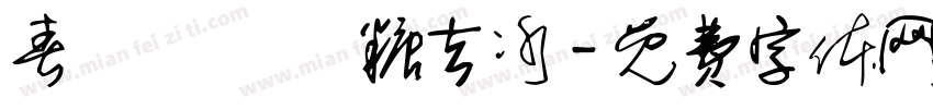 春韻烏龍 無糖去冰字体转换